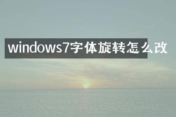 windows7字体旋转怎么改