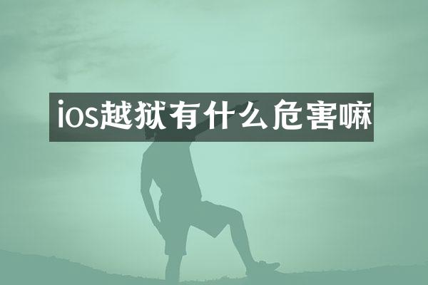 ios越狱有什么危害嘛