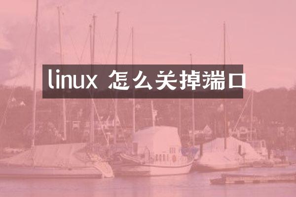 linux 怎么关掉端口
