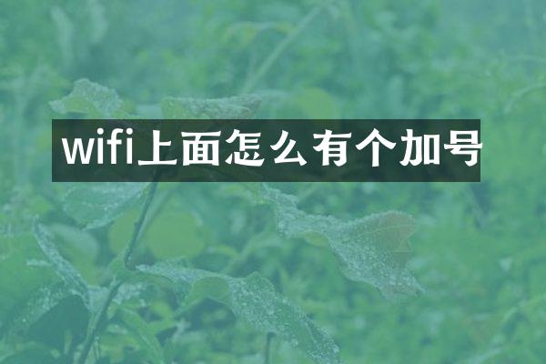 wifi上面怎么有个加号