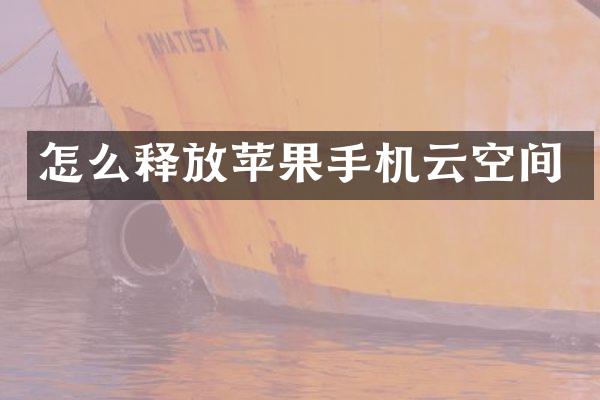 怎么释放苹果手机云空间