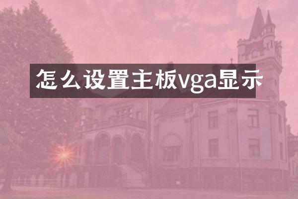 怎么设置主板vga显示