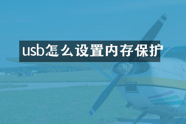 usb怎么设置内存保护