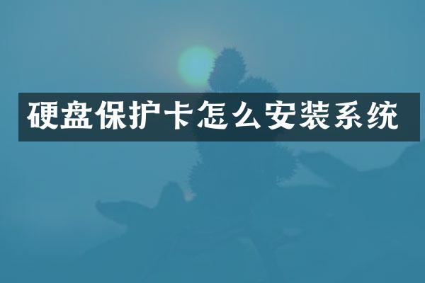 硬盘保护卡怎么安装系统
