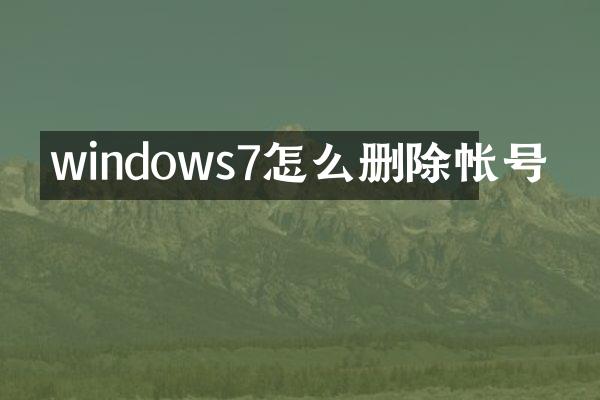 windows7怎么删除帐号
