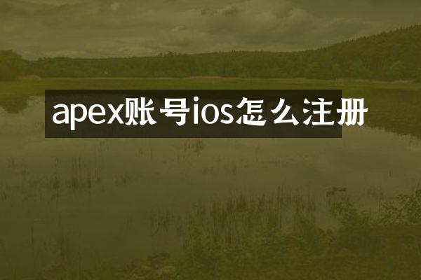 apex账号ios怎么注册