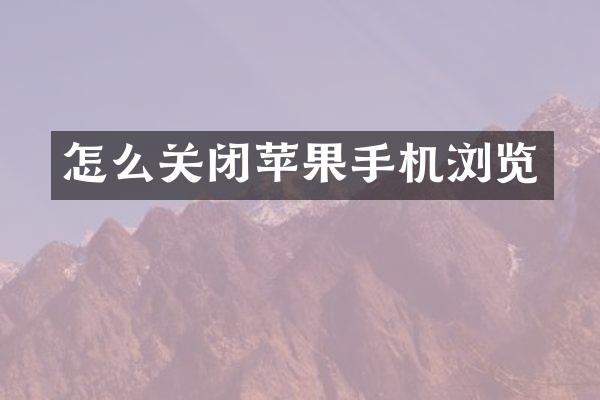 怎么关闭苹果手机浏览