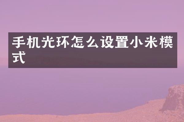 手机光环怎么设置小米模式