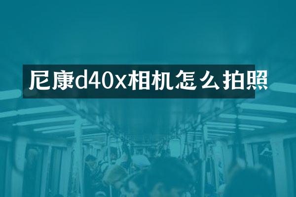 尼康d40x相机怎么拍照