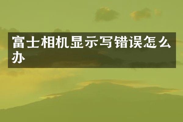 富士相机显示写错误怎么办