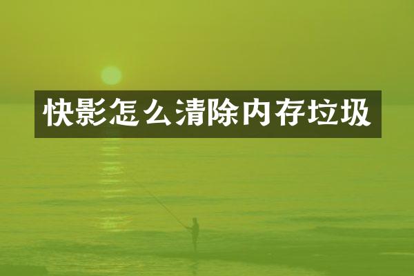 快影怎么清除内存垃圾
