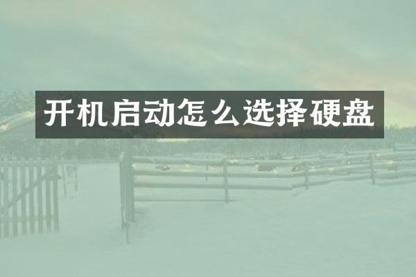 开机启动怎么选择硬盘