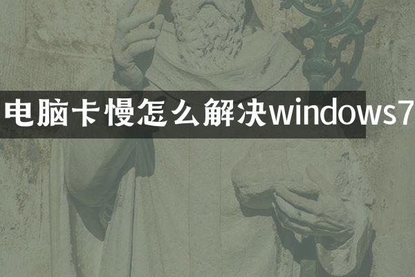 电脑卡慢怎么解决windows7