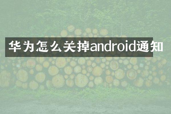 华为怎么关掉android通知