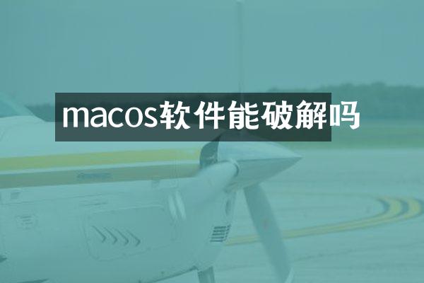 macos软件能破解吗