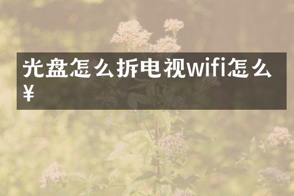 光盘怎么拆电视wifi怎么接