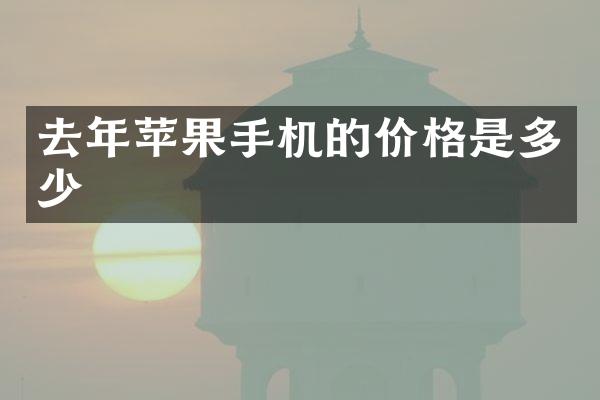 去年苹果手机的价格是多少
