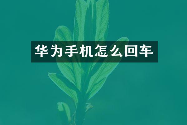 华为手机怎么回车