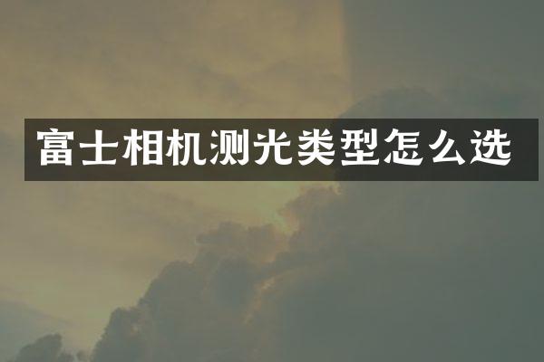 富士相机测光类型怎么选