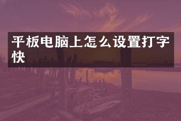 平板电脑上怎么设置打字快