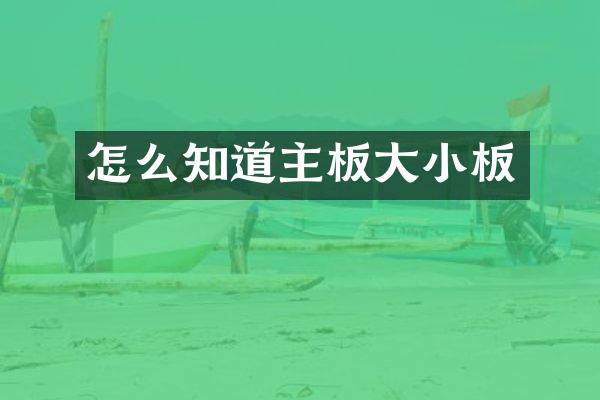 怎么知道主板大小板