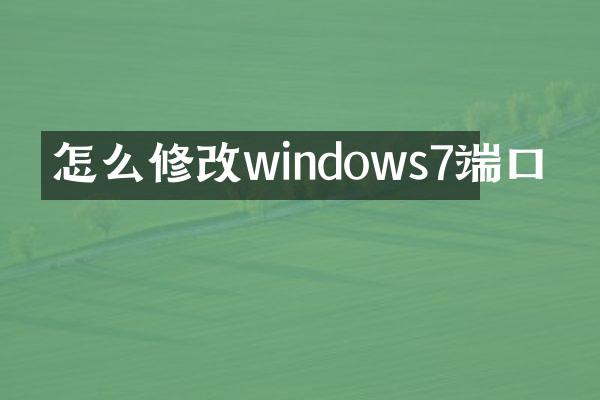 怎么修改windows7端口