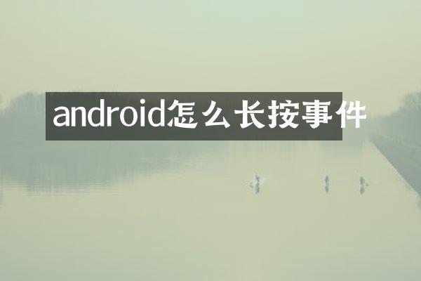 android怎么长按事件