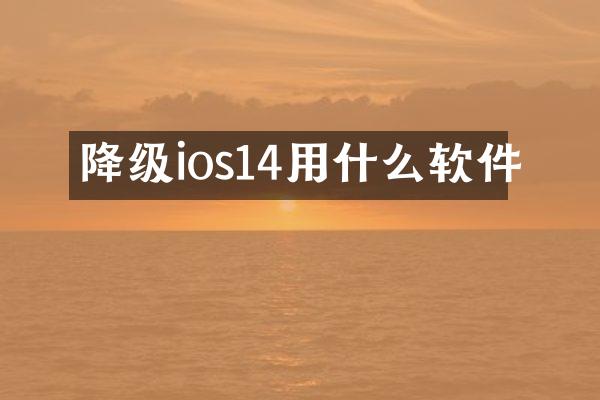 降级ios14用什么软件