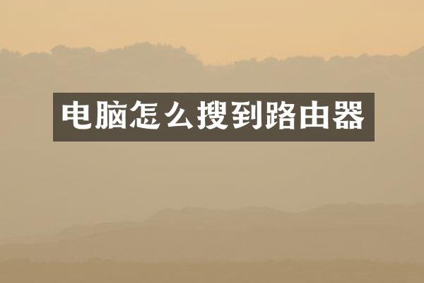 电脑怎么搜到路由器