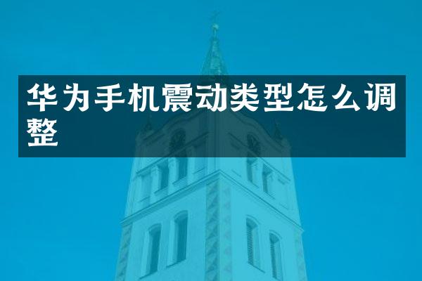 华为手机震动类型怎么调整