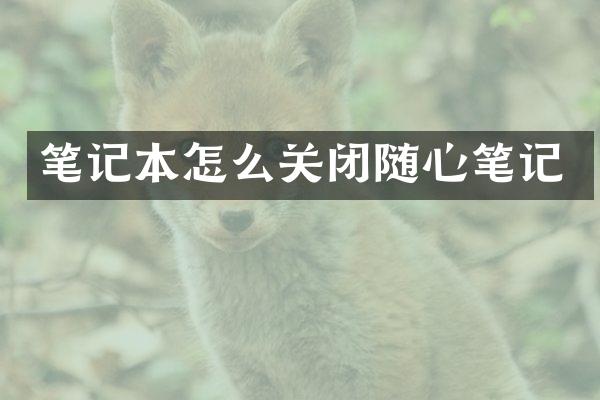 笔记本怎么关闭随心笔记