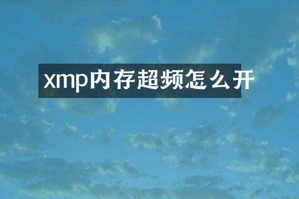 xmp内存超频怎么开