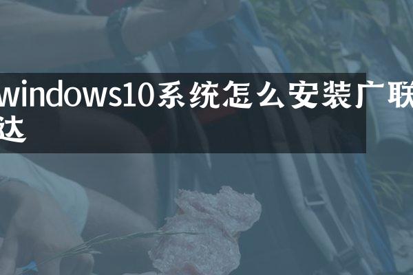 windows10系统怎么安装广联达