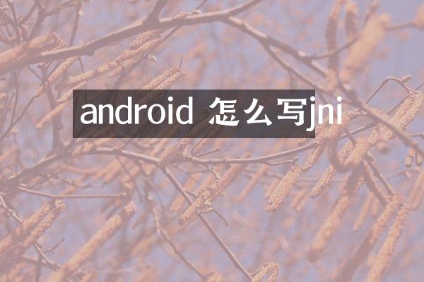 android 怎么写jni