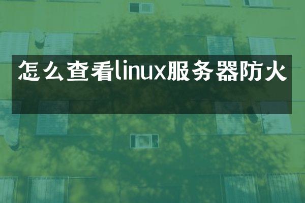 怎么查看linux服务器防火墙