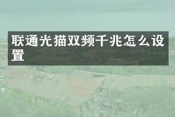 联通光猫双频千兆怎么设置