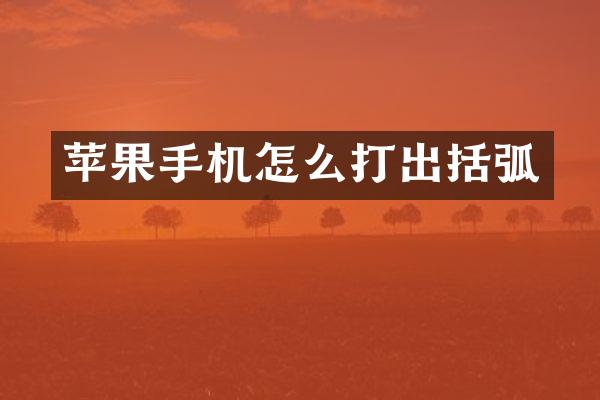 苹果手机怎么打出括弧