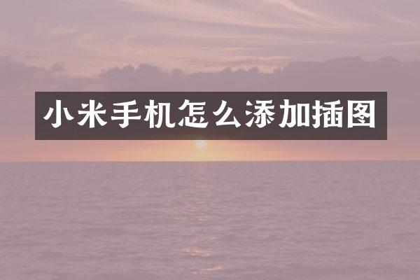 小米手机怎么添加插图