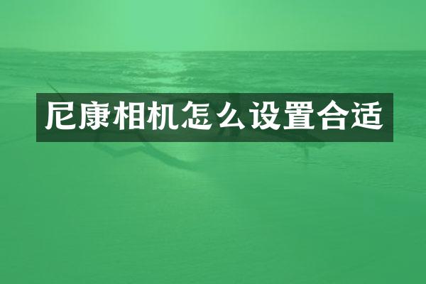 尼康相机怎么设置合适
