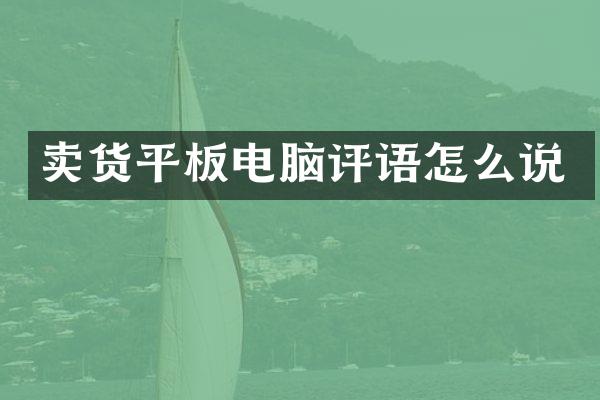 卖货平板电脑评语怎么说