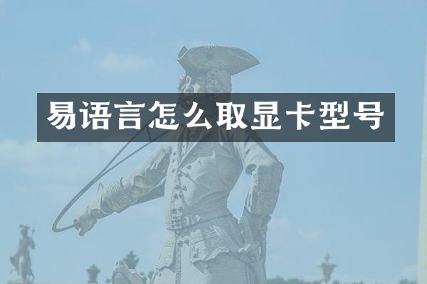 易语言怎么取显卡型号