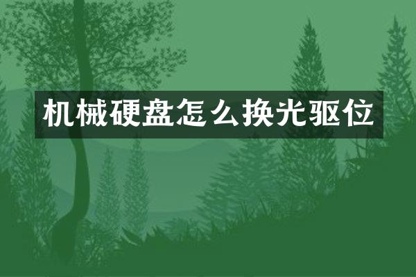 机械硬盘怎么换光驱位