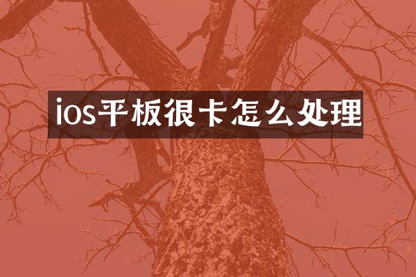 ios平板很卡怎么处理