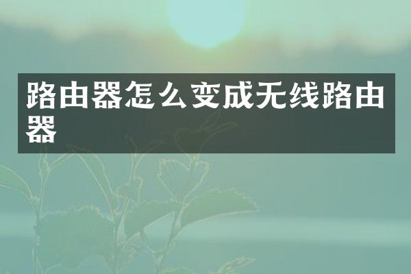 路由器怎么变成无线路由器