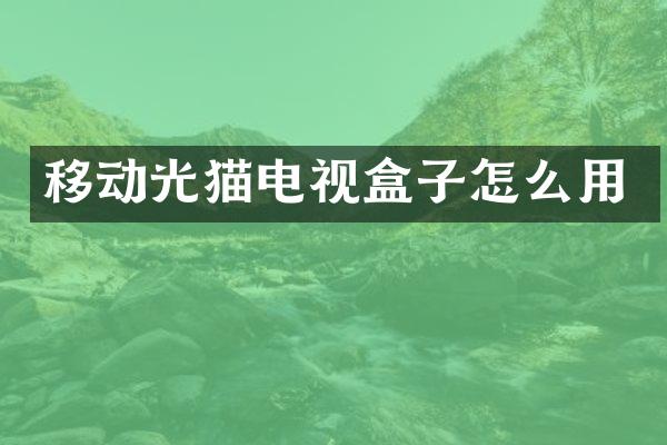 移动光猫电视盒子怎么用