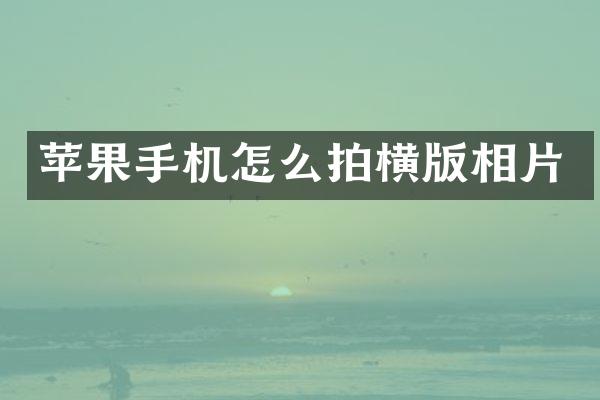 苹果手机怎么拍横版相片