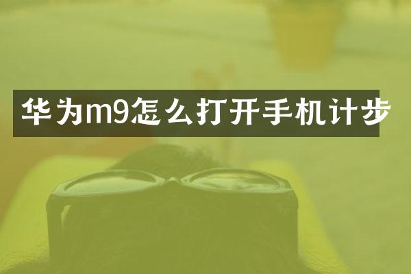 华为m9怎么打开手机计步