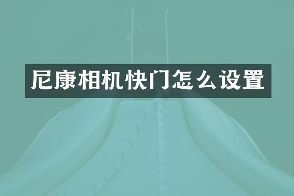 尼康相机快门怎么设置