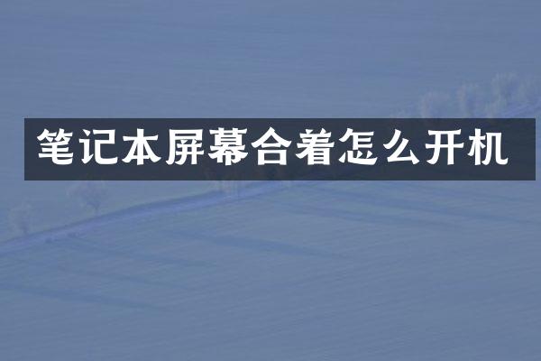 笔记本屏幕合着怎么开机