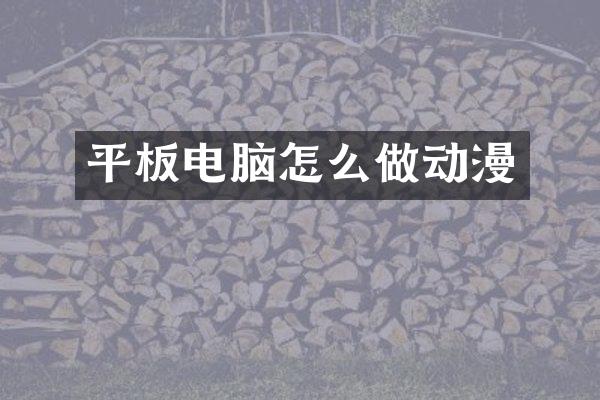 平板电脑怎么做动漫